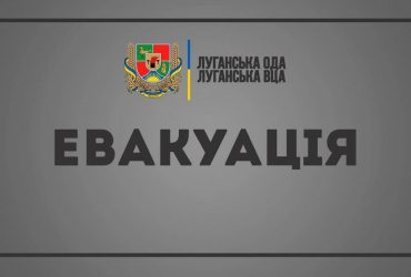 В Луганській області оголошено загальну евакуацію жителів – голова ОДА