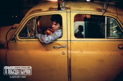 Вийшов новий трейлер фільму "‎‎Я, "Побєда" і Берлін" / фото Kinomania Film Distribution