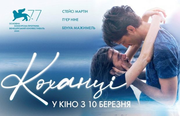 Французская лента "Любовники" выйдет в украинских кинотеатрах в марте