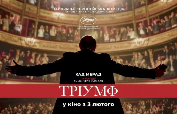Французская комедия "Триумф" выходит в украинских кинотеатрах