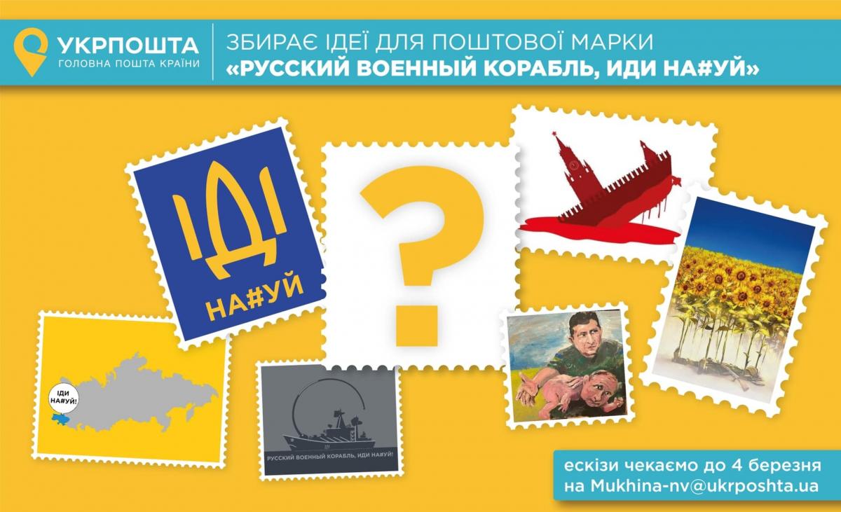 Укрпошта випустить марку з 'посланням' російському військовому кораблю Укрпошта випустить марку з 'посланням' російському військовому кораблю