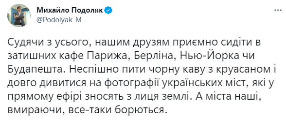 Подоляк: мабуть, нашим західним друзям приємно сидіти в затишних кафе і дивитися фото зруйнованих українських міст Подоляк: мабуть, нашим західним друзям приємно сидіти в затишних кафе і дивитися фото зруйнованих українських міст