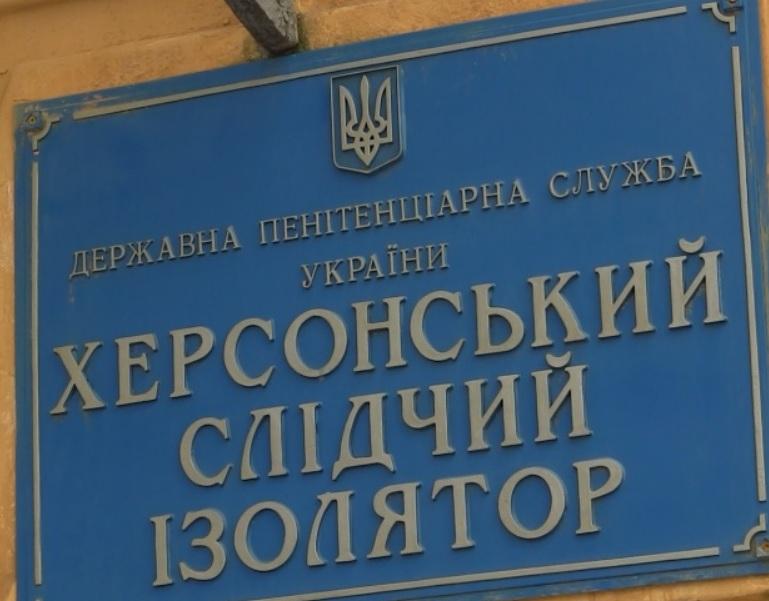 Російські бойовики захопили СІЗО в Херсоні Російські бойовики захопили СІЗО в Херсоні