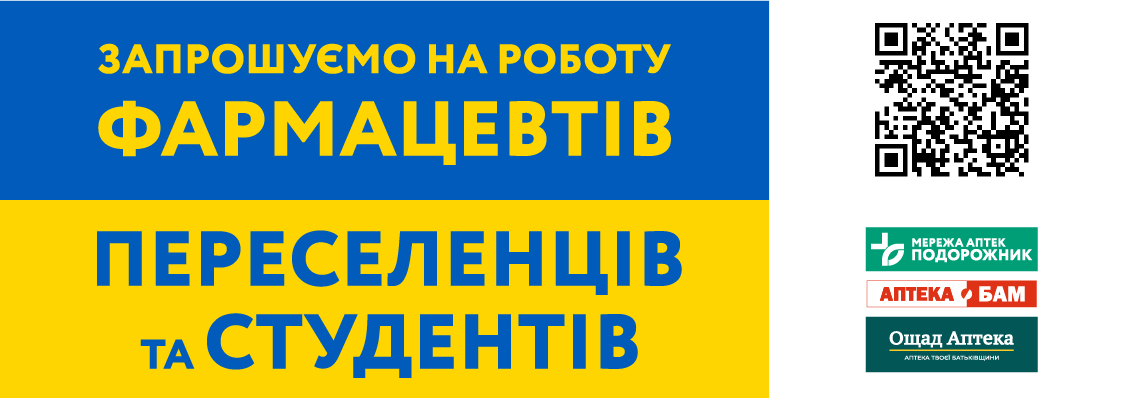 Запрошуємо на роботу фармацевтів: переселенців та студентів! Запрошуємо на роботу фармацевтів: переселенців та студентів!