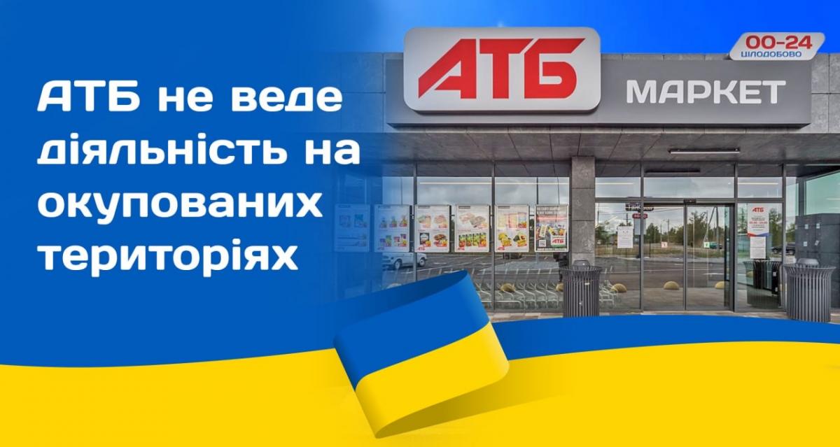 Мережа АТБ закрила всі свої магазини на окупованих територіях Мережа АТБ закрила всі свої магазини на окупованих територіях