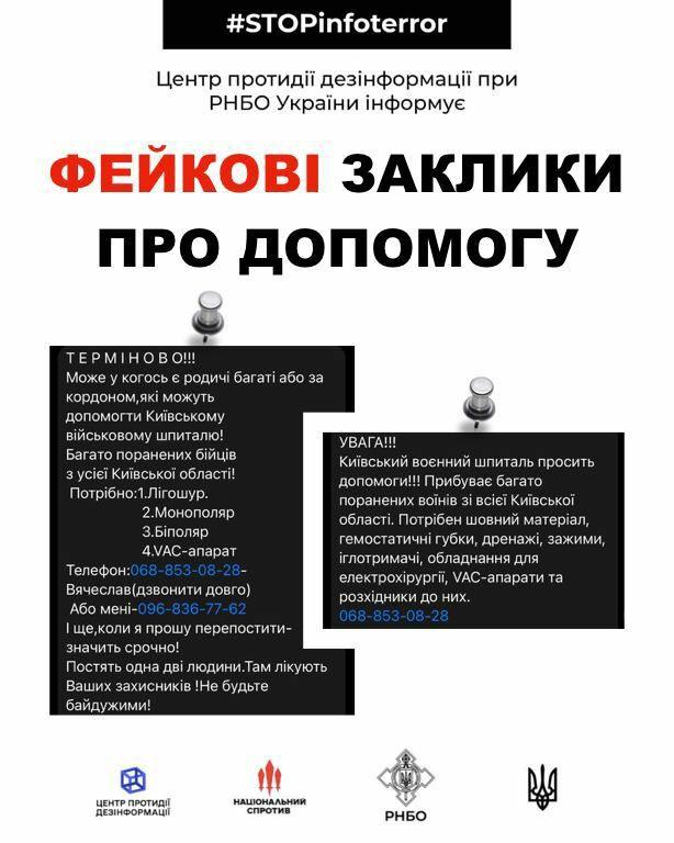 Украинцев предупредили о фейковых призывах о помощи / изображение Центр противодействия дезинформации