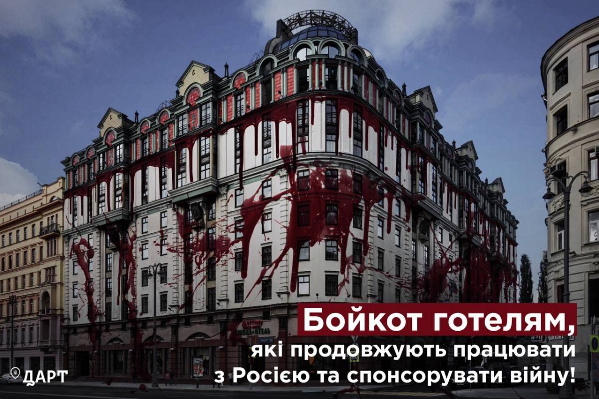 Готельні мережі закликають піти з Росії / фото t.me/DARTUkraine Готельні мережі закликають піти з Росії / фото t.me/DARTUkraine