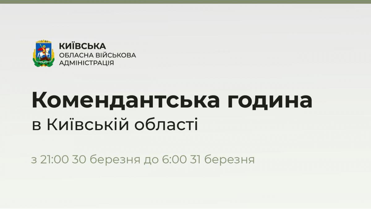 Обстановка у Києві та області за 30 березня: головні новини за сьогодні Обстановка у Києві та області за 30 березня: головні новини за сьогодні