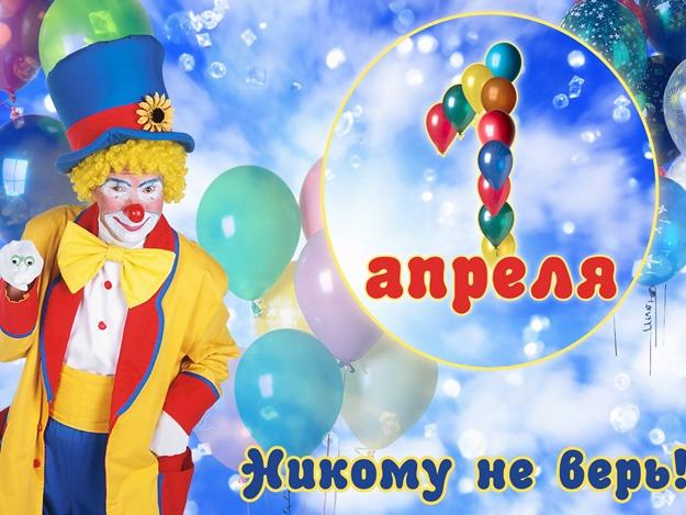 С днем смеха / фото klike.net С днем смеха / фото klike.net