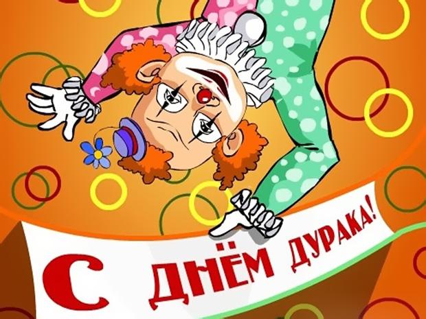 С днем смеха / фото klike.net С днем смеха / фото klike.net