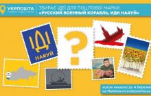 Укрпочта выпустит марку с "посланием" русскому военному кораблю