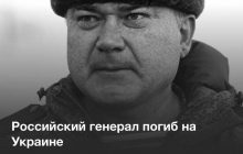 ВСУ уничтожили первого генерала РФ (фото)