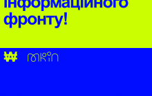 Украинские креативщики совместно с Министерством культуры и информполитики объединились в информационный полк
