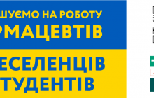 Запрошуємо на роботу фармацевтів: переселенців та студентів!