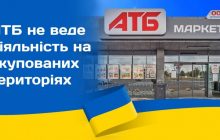 Сеть АТБ закрыла все свои магазины на оккупированных территориях