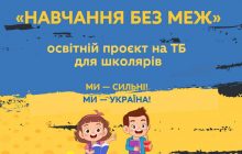 "Обучение без границ": на украинском телевидении стартует образовательный проект для школьников 5-11 классов