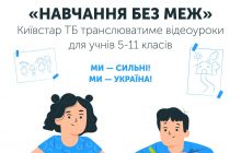 На Киевстар ТВ доступны уроки из Всеукраинской Школы онлайн и другой контент для дистанционного обучения