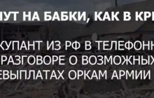 "Кинуть на бабки, як у Криму": окупант поскаржився на можливі невиплати за війну в Україні