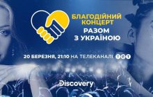 "Разом з Україною" - на великому благодійному концерті зберуть кошти для допомоги громадянам України