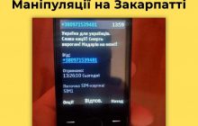 На Закарпатье россияне рассылают смс с угрозами венгерскому сообществу (фото)