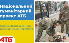 "АТБ" создал сеть сбора гуманитарной помощи воинам: можно передать продукты, медикаменты и экипировку