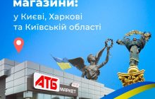 АТБ відновлює діяльність десятків магазинів у Києві та області та Харкові