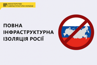 Міністерство інфраструктури домагається від міжнародних організацій повної інфраструктурної ізоляції РФ