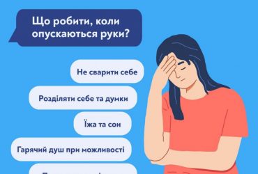 Психологи дали поради українцям в умовах війни: що робити, коли опускаються руки