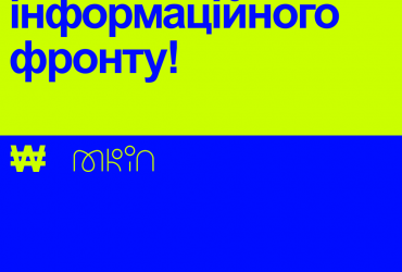 Українські креативники спільно з Мінінформполітики об’єднались в інформаційний полк