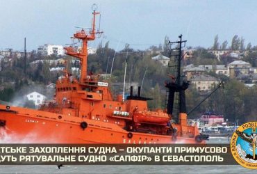 Российские оккупанты по-пиратски захватили украинское спасательное судно Сапфир - разведка