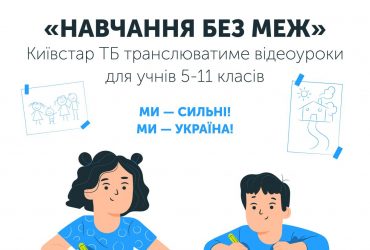 На Київстар ТБ доступні уроки з Всеукраїнської школи онлайн та інший контент для дистанційного навчання