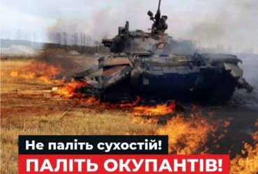 Не жгите траву – жгите оккупантов: в Минприроды призвали украинцев не выжигать сухостой