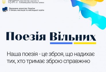 В Україні запустили портал Поезія Вільних для творів, навіяних війною