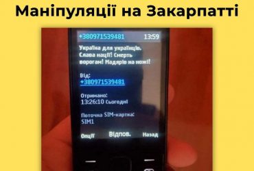 На Закарпатті росіяни розсилають смс з погрозами угорській спільноті (фото)