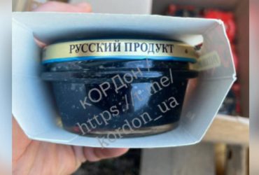 В Україну під виглядом гуманітарки привезли російську чорну ікру (фото)