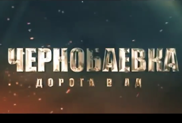 Чорнобаївка. Дорога в пекло: ганьбу окупантів висміяли в фільмі Netflix (відео)