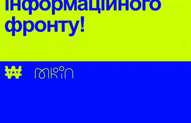 Українські креативники спільно з Міністерством культури та інформполітики об’єднались в інформаційний полк