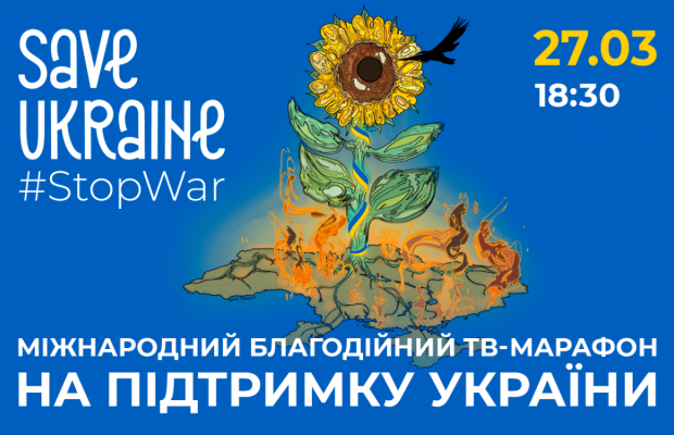 Save Ukraine – #StopWar: відбудеться глобальний концерт-марафон на підтримку України