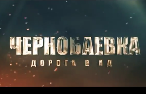 "Чернобаевка. Дорога в ад": позор оккупантов высмеяли в "фильме Netflix" (видео)