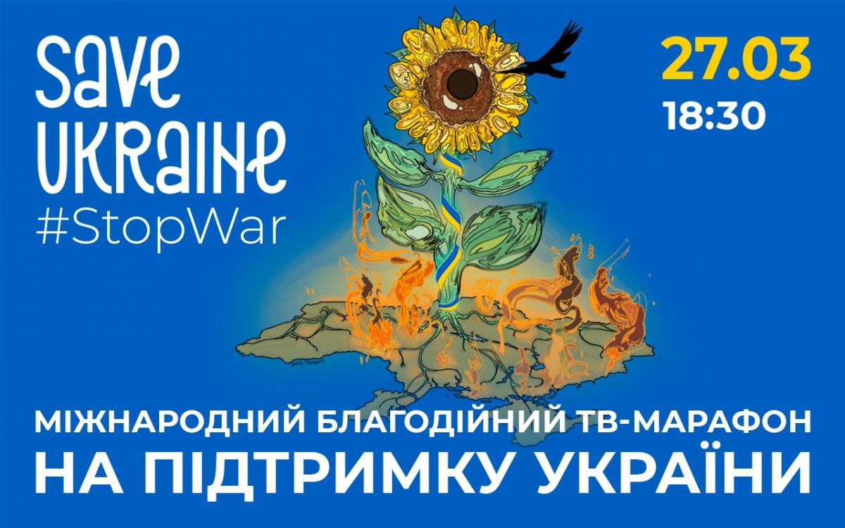 Save Ukraine – #StopWar: каким запомнится международный телемарафон в поддержку Украины Save Ukraine – #StopWar: каким запомнится международный телемарафон в поддержку Украины