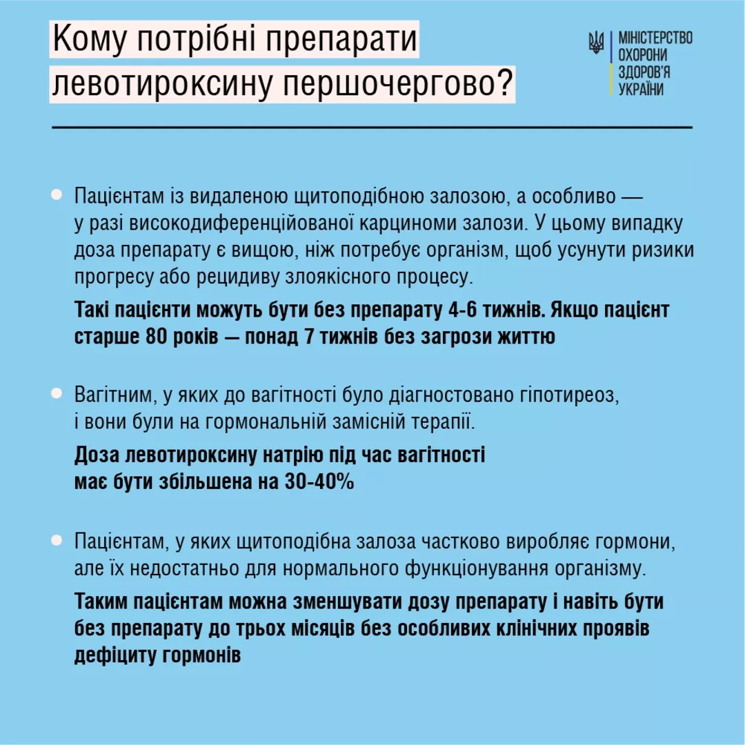 Кому нужны препараты для щитовидки / МОЗ Украины