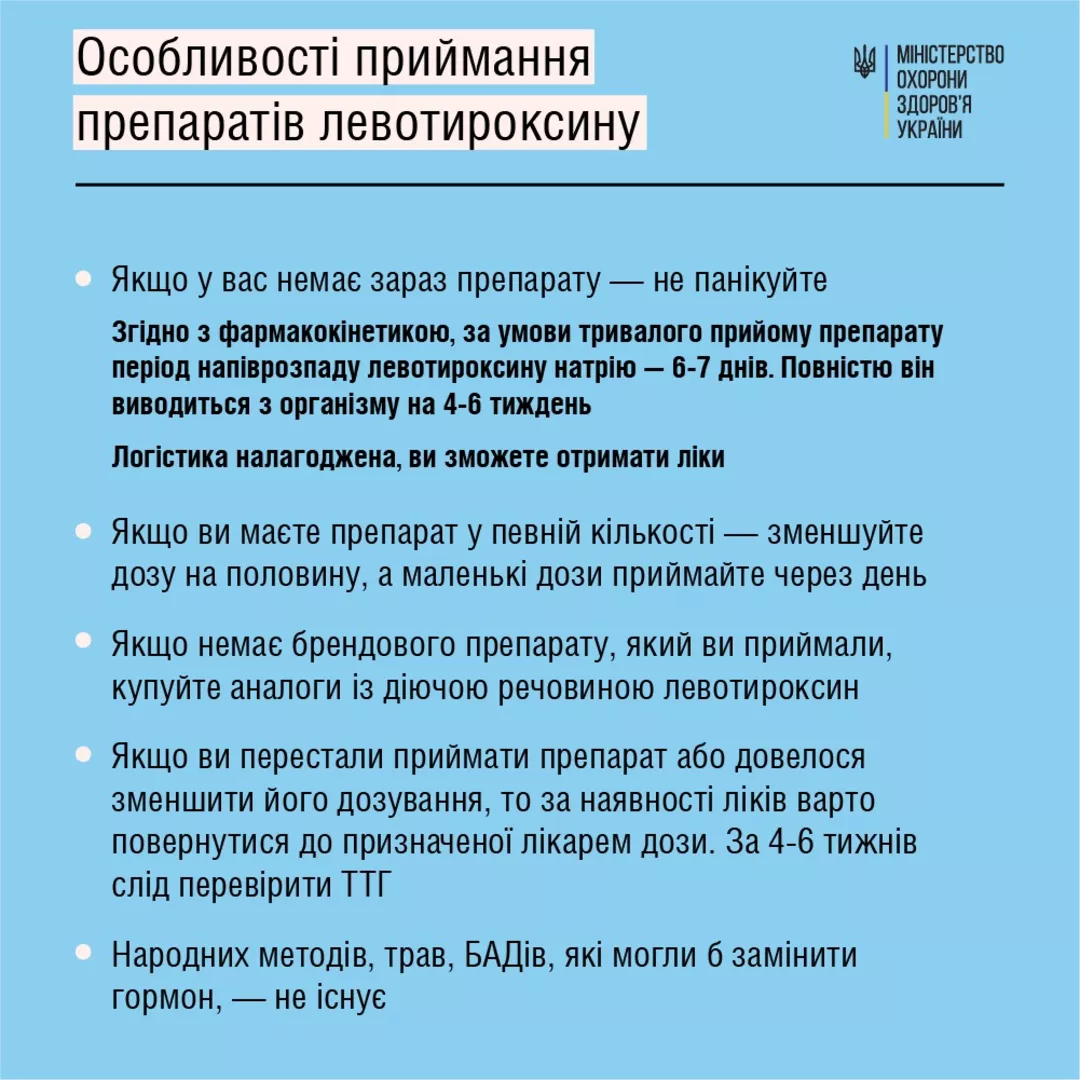Что делать, если пропали препараты для щитовидной железы  / МОЗ Украины