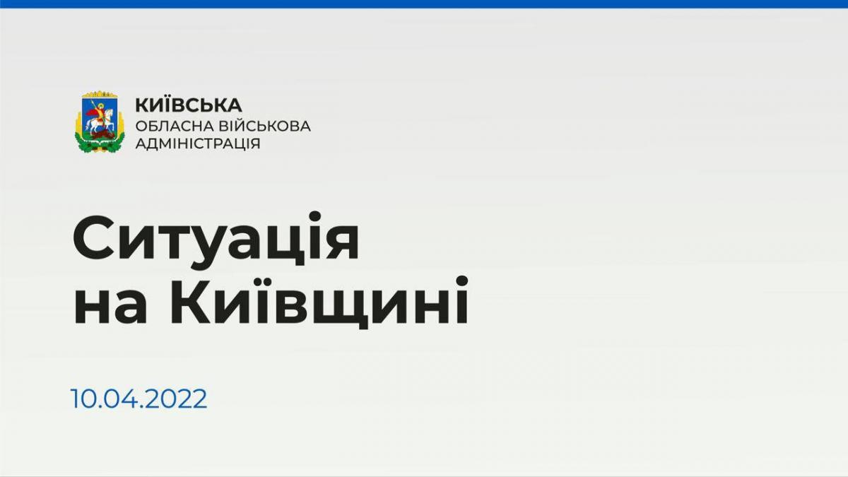 Что происходит в Киеве сегодня: ситуация в столице и области 10 апреля Что происходит в Киеве сегодня: ситуация в столице и области 10 апреля