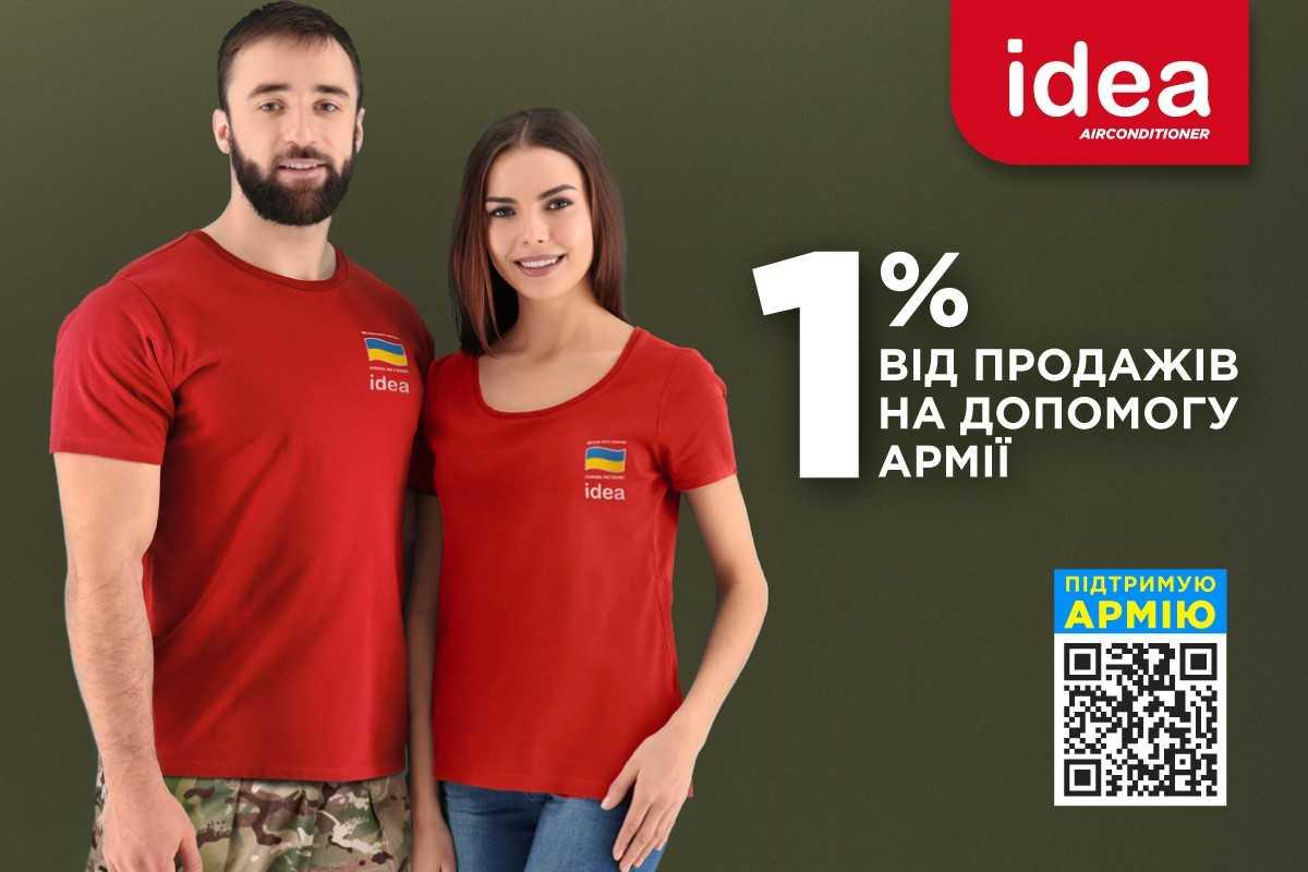 1% от продаж в поддержку украинской армии 1% от продаж в поддержку украинской армии