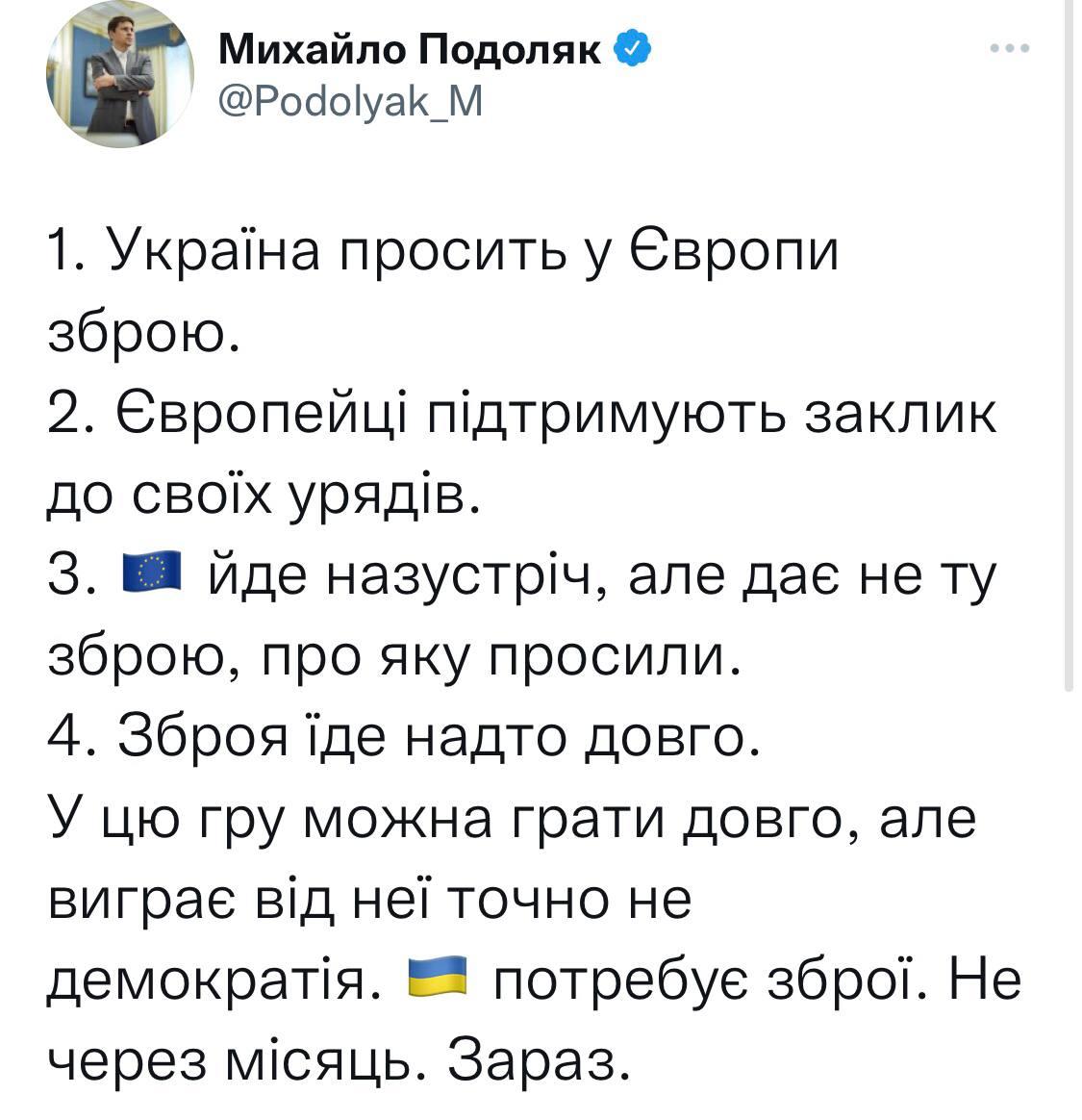 'У цю гру можна грати довго': Подоляк розкритикував Європу за повільне постачання зброї Україні 'У цю гру можна грати довго': Подоляк розкритикував Європу за повільне постачання зброї Україні