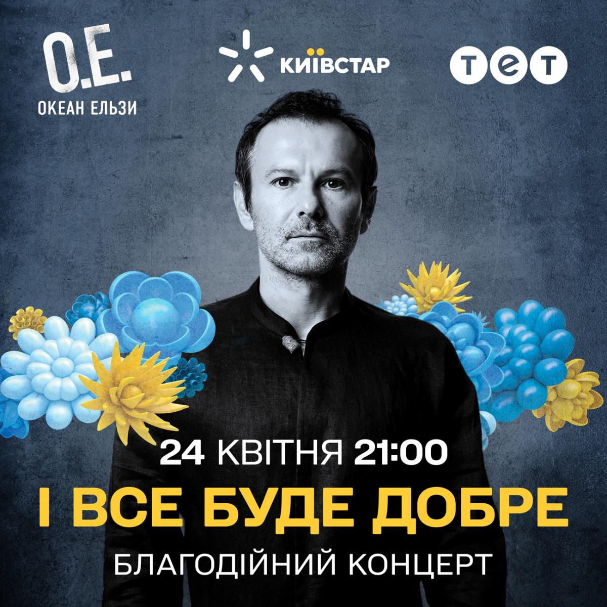 Смотрите концерт на канале ТЕТ / фото 1+1 Смотрите концерт на канале ТЕТ / фото 1+1