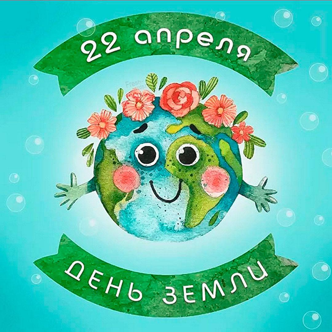 День Земли - открытки / fresh-cards.ru