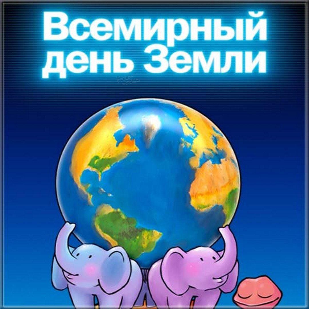 Международный День Земли - картинки / fresh-cards.ru Международный День Земли - картинки / fresh-cards.ru