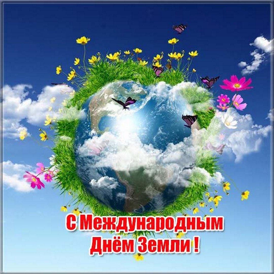 Международный День Земли 2022 / fresh-cards.ru