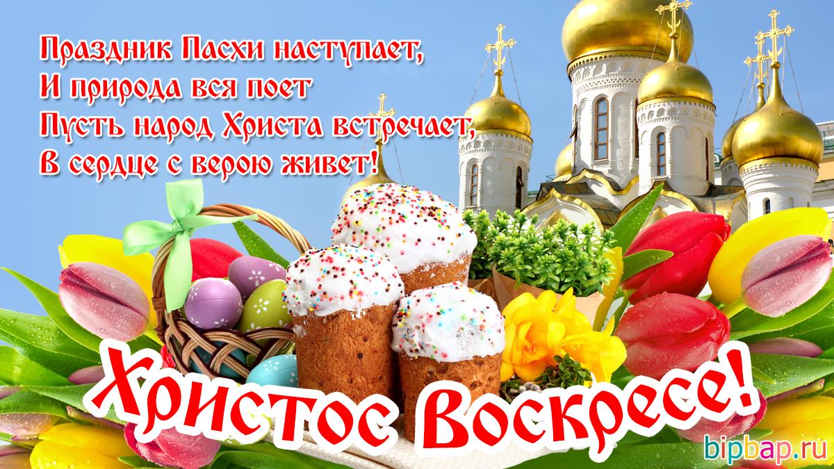 Как поздравить с праздником Пасхи / bipbap.ru